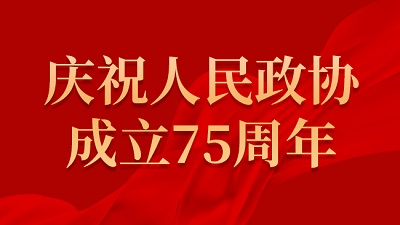 慶祝人民政協75周年
